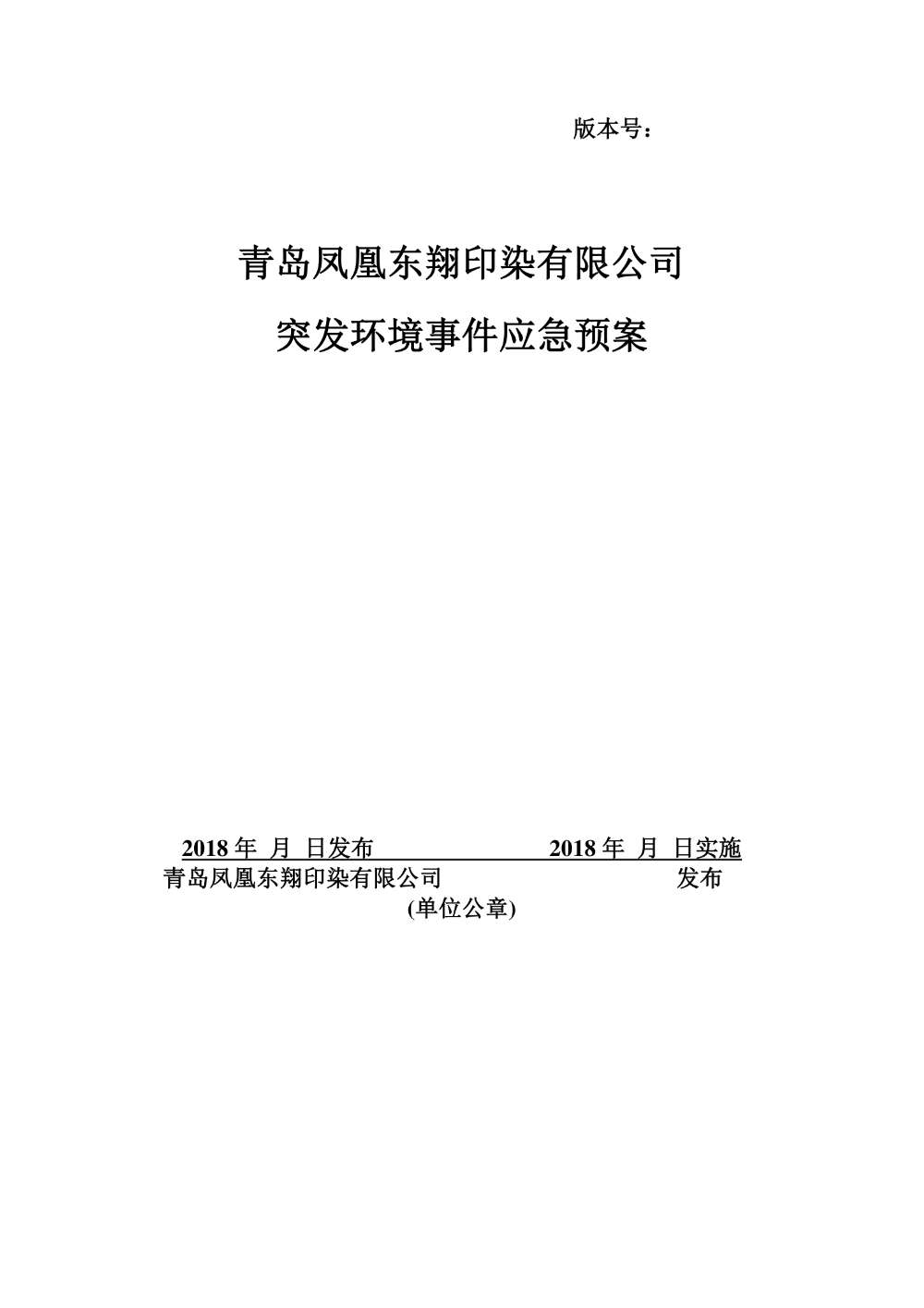 青岛凤凰东翔印染有限公司突发环境事件应急综